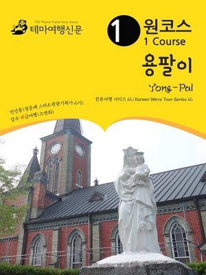 cover image of 한류여행 시리즈012 원코스 용팔이(Korean Wave Tour012 1 Course Yong-Pal)